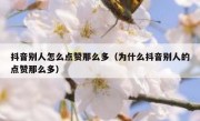 抖音别人怎么点赞那么多（为什么抖音别人的点赞那么多）