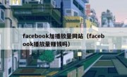 facebook加播放量网站（facebook播放量赚钱吗）