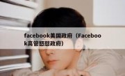 facebook美国政府（Facebook高管怒怼政府）