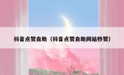抖音点赞自助（抖音点赞自助网站秒赞）