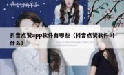 抖音点赞app软件有哪些（抖音点赞软件叫什么）