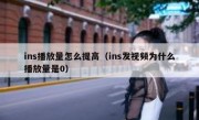 ins播放量怎么提高（ins发视频为什么播放量是0）