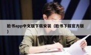 脸书app中文版下载安装（脸书下载官方版）