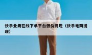快手业务在线下单平台低价提现（快手电商提现）