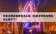 抖音点赞员加微信怎么加（抖音点赞员加微信怎么加不了）