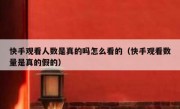 快手观看人数是真的吗怎么看的（快手观看数量是真的假的）