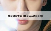 樱花钻石充值（樱花app钻石比例）