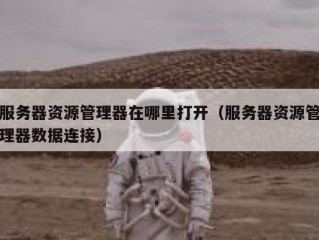 服务器资源管理器在哪里打开（服务器资源管理器数据连接）