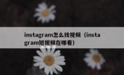 instagram怎么找视频（instagram短视频在哪看）