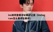 ins如何查看评论翻译记录（instagram怎么看评论翻译）