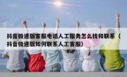 抖音极速版客服电话人工服务怎么找和联系（抖音极速版如何联系人工客服）