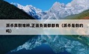派币真假难辨,正面负面都都有（派币是假的吗）