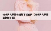 精准天气预报极速版下载官网（精准天气预报最新版下载）