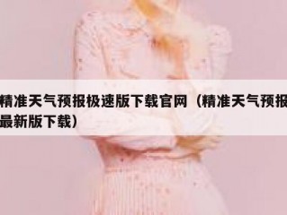 精准天气预报极速版下载官网（精准天气预报最新版下载）
