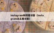 instagram如何看访客（instagram怎么看访客）