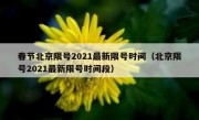春节北京限号2021最新限号时间（北京限号2021最新限号时间段）