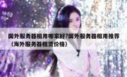 国外服务器租用哪家好?国外服务器租用推荐（海外服务器租赁价格）