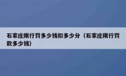 石家庄限行罚多少钱扣多少分（石家庄限行罚款多少钱）