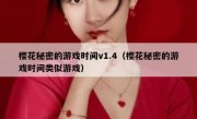 樱花秘密的游戏时间v1.4（樱花秘密的游戏时间类似游戏）