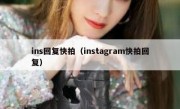 ins回复快拍（instagram快拍回复）