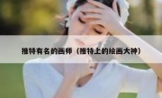 推特有名的画师（推特上的绘画大神）