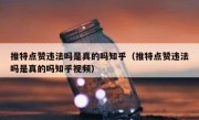 推特点赞违法吗是真的吗知乎（推特点赞违法吗是真的吗知乎视频）