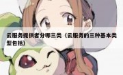 云服务提供者分哪三类（云服务的三种基本类型包括）