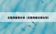 云服务器报价单（云服务器价格比较）