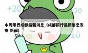 本周限行成都最新消息（成都限行最新消息发布 新闻）