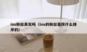 ins粉丝真实吗（ins的粉丝是按什么排序的）