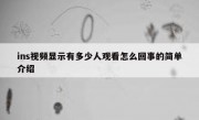 ins视频显示有多少人观看怎么回事的简单介绍
