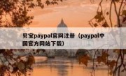 贝宝paypal官网注册（paypal中国官方网站下载）