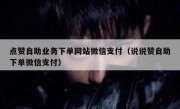 点赞自助业务下单网站微信支付（说说赞自助下单微信支付）