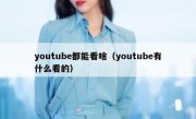 youtube都能看啥（youtube有什么看的）