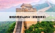 推特的博主lsp的id（求推特博主）