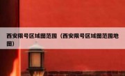 西安限号区域图范围（西安限号区域图范围地图）