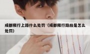 成都限行上路什么处罚（成都限行路段是怎么处罚）
