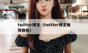 twitter博主（twitter博主推荐颜色）