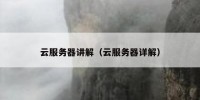 云服务器讲解（云服务器详解）