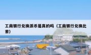 工商银行兑换派币是真的吗（工商银行兑换比索）