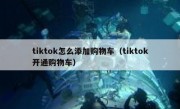 tiktok怎么添加购物车（tiktok开通购物车）