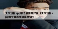 天气预报app哪个最准最好用（天气预报app哪个好而准确率高知乎）
