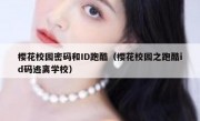 樱花校园密码和ID跑酷（樱花校园之跑酷id码逃离学校）