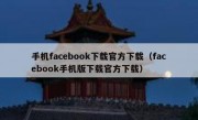 手机facebook下载官方下载（facebook手机版下载官方下载）
