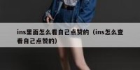 ins里面怎么看自己点赞的（ins怎么查看自己点赞的）