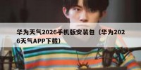 华为天气2026手机版安装包（华为2026天气APP下载）