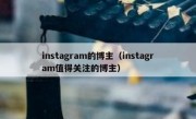 instagram的博主（instagram值得关注的博主）