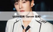 ipcom官网（ipcom 官网）