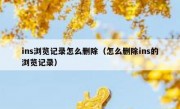 ins浏览记录怎么删除（怎么删除ins的浏览记录）