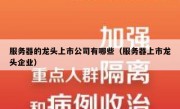 服务器的龙头上市公司有哪些（服务器上市龙头企业）
